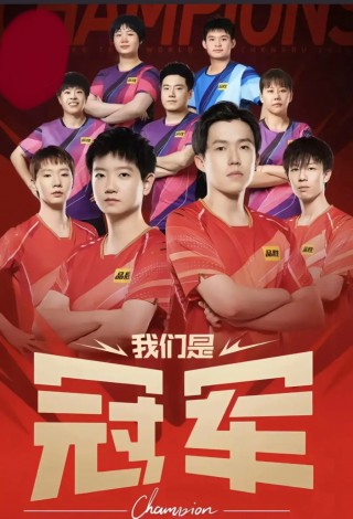 中国冠军球队中优双料作战齐胜队